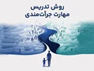 دوره تربیت مدرس مهارت جرأت‌مندی