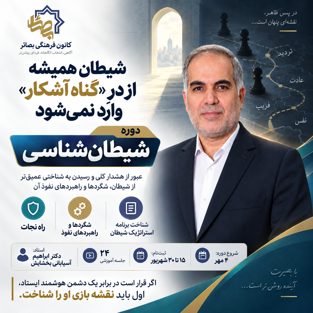 دوره آموزشی شیطان شناسی1و2