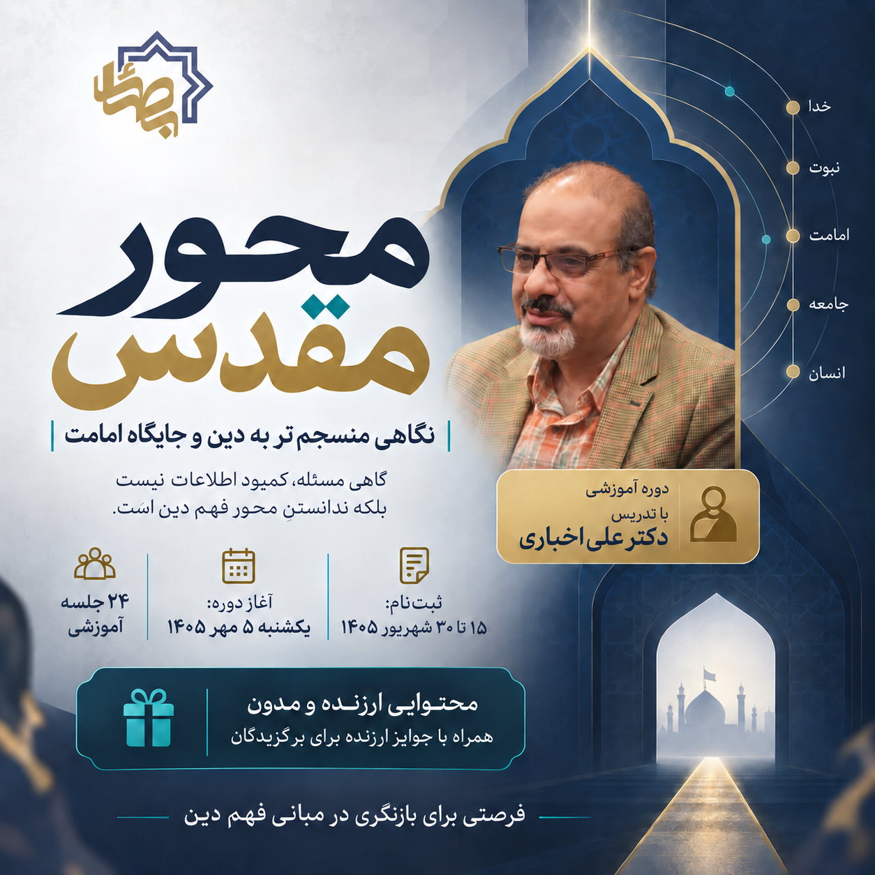 دوره آموزشی محور مقدس 1 و 2