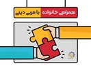 همراهی خانواده ها با مربیان دینی