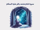 سیره امام محمد باقر علیه‌السلام