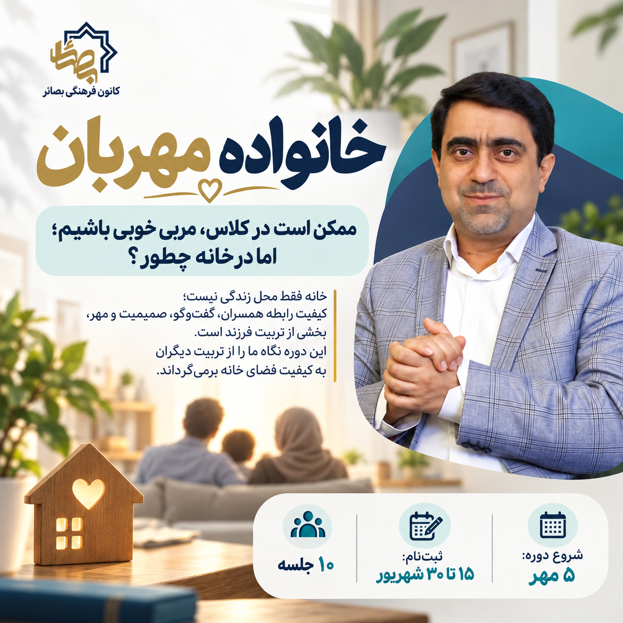 دوره آموزشی خانواده مهربان