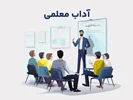 آداب معلمی - بایدها و نبایدها