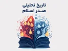 تاریخ تحلیلی اسلام - پس از غروب و بازی با قرآن و سنت