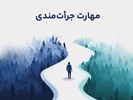 مهارت جرأت‌مندی