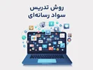 تربیت مدرس سواد رسانه‌ای