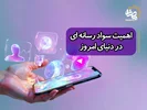 اهمیت سواد رسانه ای در دنیای امروز