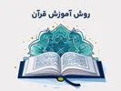 روش آموزش قرآن