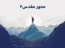 محور مقدس 2 - آدم خوبه