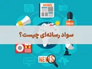 تعریف سواد رسانه ای