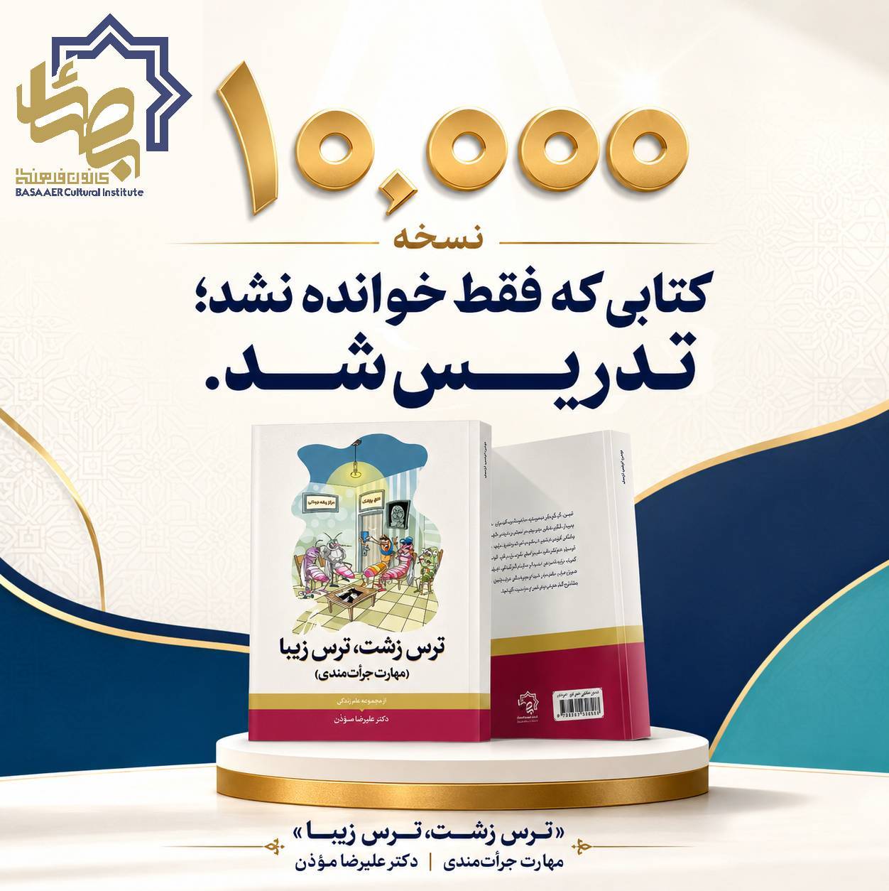 کتاب «ترس زشت، ترس زیبا» به شمارگان مجموع ۱۰ هزار نسخه رسید