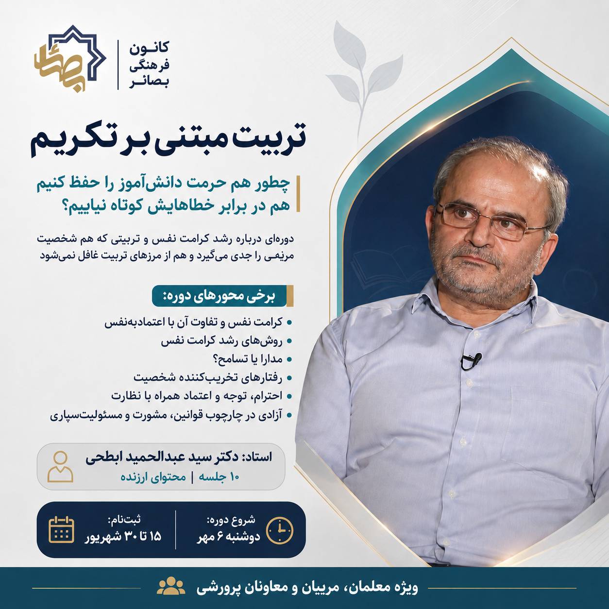 دوره آموزشی تربیت مبتنی بر تکریم