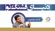 در دوره آموزشی «دنیای قشنگ نو» چه می‌آموزیم؟