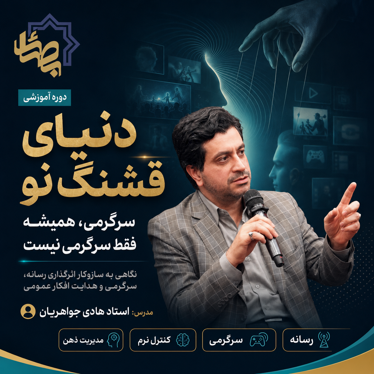 دوره‌ی آموزشی کوتاه مدت "دنیای قشنگ نو"