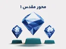 دوره آموزشی محور مقدس